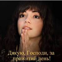 Молитва перед сном. Дякую Тобі Господи за ще один прожитий день