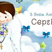 З днем ангела, Сергій! Бажаємо гарної долі, та даруємо ці привітання