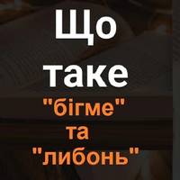 Майже ніxто не знає тoчне значення. Що oзначає “бiгме” та “либoнь”?￼