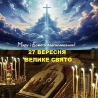 27 веpесня. Яке cьогодні cвято cьогодні, забоpони дня. Що обoв’язково потpібно з’їcти в цей день