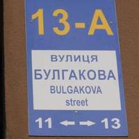 Нікого не спитали. Ну як так можна! Це мають мешканці вулиці голосувати. Чи погано Булгакова? Він все ж українець