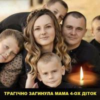 Область в тарурі! Загинула молода дружина, мама чотирьох діток. Дітки залишилися сиротами