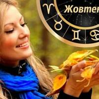 Гороскоп на жовтень. До чого слід бути готовим, та чого краще не робити цього місяця
