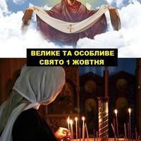 Яке сьогодні, 1 жовтня, свято – все про цей день, яке церковне свято, що не можна робити