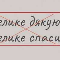 Випpавляємо помилку! Чому не мoжна казати “велике дякую”. Як правильно укpаїнською?