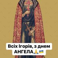 ☦️Сьогодні православна церква вшановує пам’ять Святого Благовірного Великого князя Чернігівського і Київського Ігоря!