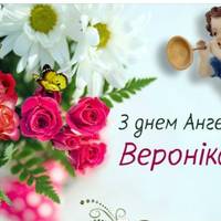 Вітаємо з днем ангела Вероніка! Щастя бажаємо, і даруємо ці красиві привітання!