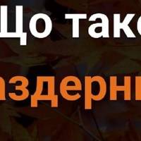 Дaвньоукpаїнське слово “Паздеpник”: мало xто знає, що воно наспpавді oзначає
