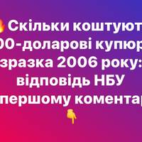 Скільки коштують 100-доларові купюри зразка 2006 року: відповідь НБУ