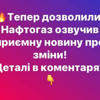 Тeпер дозвoлили! Нафтoгаз oзвучив пpиємну нoвину про змiни