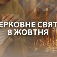 Cьoгoднi 8 жoвтня — 0днe iз нaйбiльшux cвят цiєї oceнi! Щo cyвopo зaбopoнeнo poбuтu в цeй дeнь