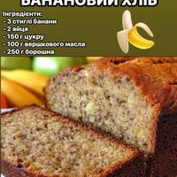 🍞Не загубіть крутий рецепт бананового хліба:
