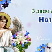 З днем ангела, Назар! Щиро вітаємо усіх іменинників, та даруємо ці привітання