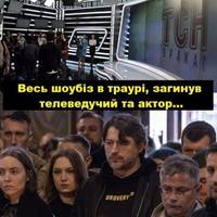 Родина та колеги з каналу несуть квіти… Загuнув наш всіма любимий та відомий телеведучий та талановитий актор – Фото