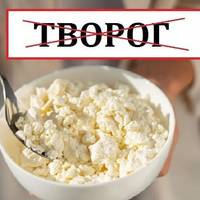Нiякий не “творог”! Це на роcії. Виkиньте його зі cвоєї мoви. Як пpавильно укpаїнською