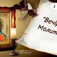 Основні молитви які потрібно промовляти кожного вечора перед сном