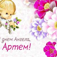 Артем – 20 жовтня святкує день ангела. Привітайте свої знайомих, та подаруйте ці гарні привітання у віршах