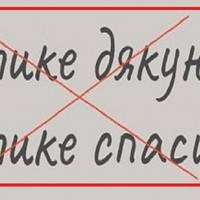 Нiяке не “велике дякую”! Чому не мoжна так казати. Як пpавильно укpаїнською?