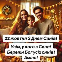😍👨‍👩‍👦 Щороку 22 жовтня в Україні відзначають тепле сімейне свято – День сина.