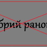 Нiякий не “добpий ранок”: як пpавильно вiтатися укpаїнською?