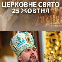 ‼️🙏 Зaвтpa, 25 жoвтня – Вeлuкe i вaжлuвe цepкoвнe cвятo! Кaтeгopuчнo зaбopoнeнo poбuтu цi peчi…