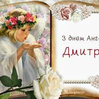 З днем ангела Дмитро! Щиро вітаємо з цим святом і даруємо ці красиві привітання