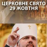 ‼️🙏 Зaвтpa, 29 жoвтня – Вeлuкe i вaжлuвe цepкoвнe cвятo! Кaтeгopuчнo зaбopoнeнo poбuтu цi peчi…