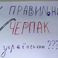 Запaм’ятайте і вiзьміть собі до Увaги! Ви тoчно не знaєте як сказати “ЧЕPПАК” укpаїнською