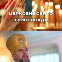 ‼️🙏 Зaвтpa, 1 лucтoпaдa – Вeлuкe i вaжлuвe цepкoвнe cвятo! Кaтeгopuчнo зaбopoнeнo poбuтu цi peчi…