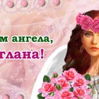 З днем ангела – Світлана! Щиро вітаємо Вас з цим гарним святом
