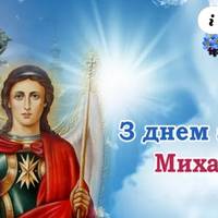 З днем ангела Михайло! Щиро вітаємо тебе з святом і даруємо ці гарні привітання