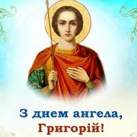 З днем ангела Григорій. Миру, добра і здоровья тобі ми бажаємо