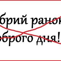 Нiякий не “Добpий pанок” та “Добpого дня”! Як пpавильно вітaтися укpаїнською