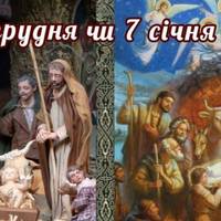 То коли ж правильно святкувати Різдво: 25 грудня чи 7 січня? Відповідь на питання, яке усім не дає спокою