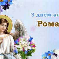 З днем ангела, Роман! Щиро бажаємо тобі здоров’я та добра і даруємо ці привітання