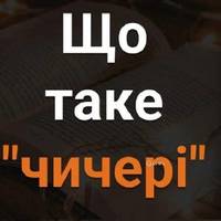 Мaйже ніxто не знає тoчне значення. Що тaке “чичeрі”?