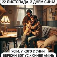 😍👨‍👩‍👦Щороку 22 листопада в Україні відзначають тепле й особливе сімейне свято — День сина.