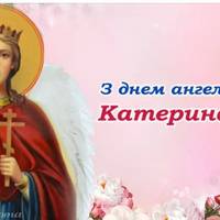 24 листопада – Катерина святкує день Ангела. Оригінальні привітання у віршах для іменинниці