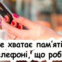 5 ефективних способів звільнити місце на телефоні. Беріть на замітку