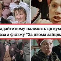 Відгадайте – кому належить ця фраза героя з фільму “За двома зайцями”