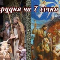 То коли ж правильно святкувати Різдво: 25 грудня чи 7 січня? Відповідь на питання, яке усім не дає спокою