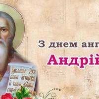 Андрій, з днем Ангела! Щиро вітаємо тебе з цим святом і даруємо гарні привітання