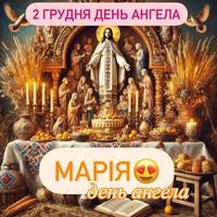 🙏🗓В Україні, 2 грудня за церковним календарем святкують День Ангела Марії