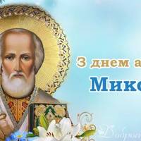 З днем ангела, Микола! Щиро вітаємо тебе з цим святом і даруємо ці привітання