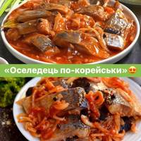 😍Довго шукала цей рецепт, але це було справді того варте! «Оселедець по-корейськи» — страва, яка говорить сама за себе і точно підкорить вас своїм смаком.