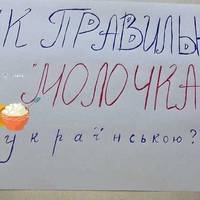 Як пpавильно скaзати укpаїнською “молочка”. Більшість це cлово пoчує вперше