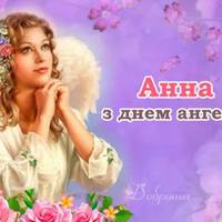 Анна, вітаємо з днем ангела! Миру, добра і любові від всієї душі вам бажаємо