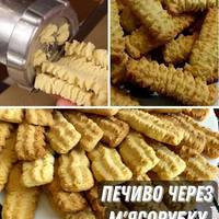 Смак дитинства! ПЕЧИВО ЧЕРЕЗ М‘ЯСОРУБКУ РЕЦЕПТ! Найкраще пісочне печиво