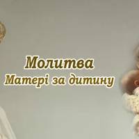 Вірш-молитва матері до Діви Марії, за щасливе життя дитини