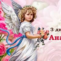 Вітаємо, з днем ангела – Анастасія! Прийміть в дарунок ці гарні привітання у віршах